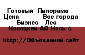 Готовый  Пилорама  › Цена ­ 2 000 - Все города Бизнес » Лес   . Ненецкий АО,Несь с.